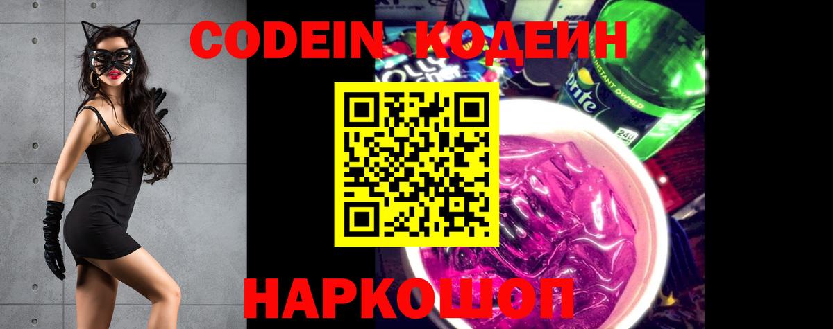 Codein напиток Lean (лин)  Кодеин Purple Drank  Александров  Вход с VPN 